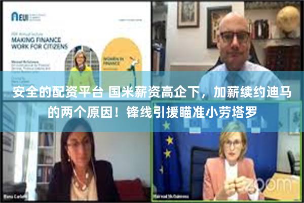 安全的配资平台 国米薪资高企下，加薪续约迪马的两个原因！锋线引援瞄准小劳塔罗