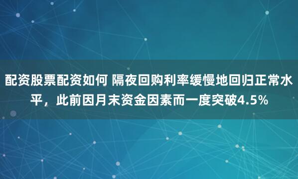 配资股票配资如何 隔夜回购利率缓慢地回归正常水平，此前因月末资金因素而一度突破4.5%