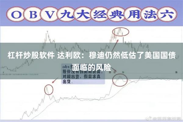 杠杆炒股软件 达利欧：穆迪仍然低估了美国国债面临的风险