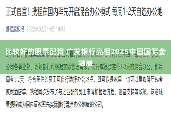 比较好的股票配资 广发银行亮相2025中国国际金融展