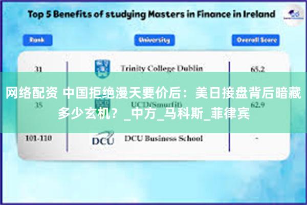 网络配资 中国拒绝漫天要价后：美日接盘背后暗藏多少玄机？_中方_马科斯_菲律宾